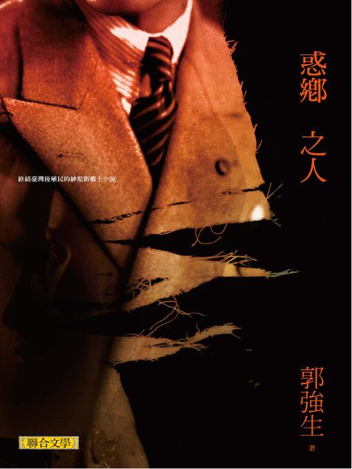 Title details for 惑鄉之人 by 郭強生 - Available